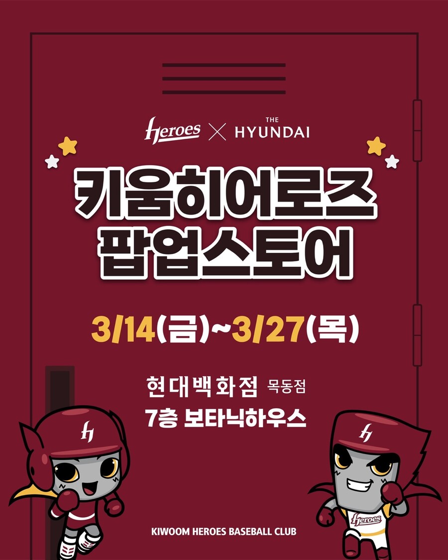 '신규 유니폼 7종 최초 공개' 키움, 현대백화점 목동점서 팝업스토어 운영