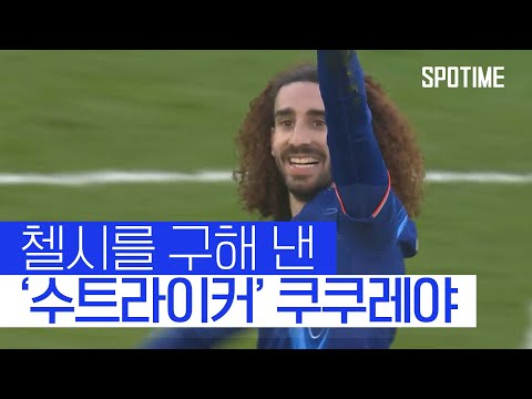 첼시의 목표는 UCL! 팀을 4위로 올려 놓은 쿠쿠레야 #SPOTIME