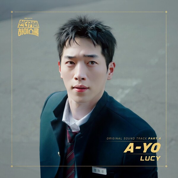 루시, ‘언더커버 하이스쿨’ OST 네 번째 주자 출격…‘에이 요’ 10일 발표