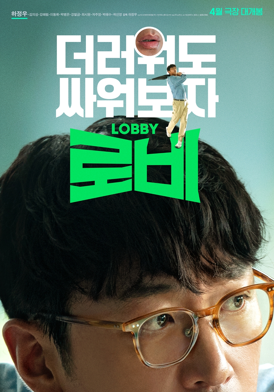 하정우 '로비', 제작기 영상 공개 "연출, 연기 동시에…스스로 컷 외쳐" 