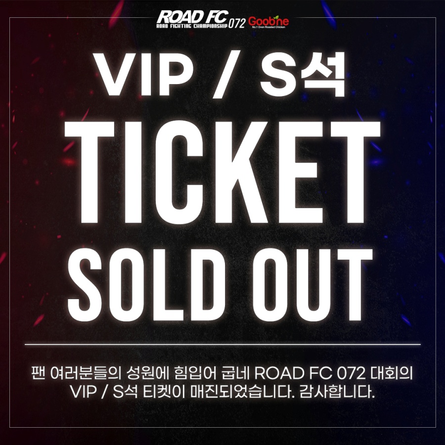 '김태인 & 황인수 출전' 굽네 ROAD FC 072...VIP석, S석 티켓 매진