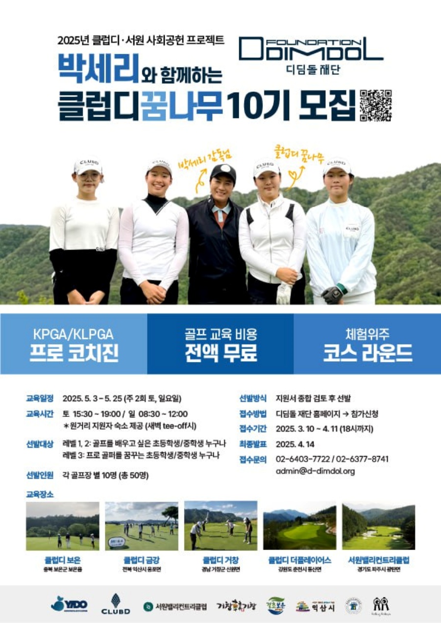 디딤돌재단, 박세리와 함께하는 '클럽디 꿈나무' 10기 모집