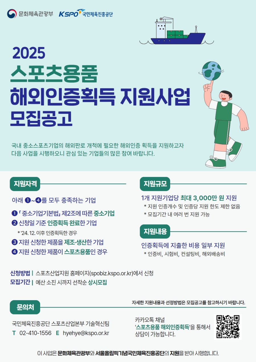 2025 스포츠용품 해외인증 획득 지원사업 안내 포스터 ⓒ국민체육진흥공단