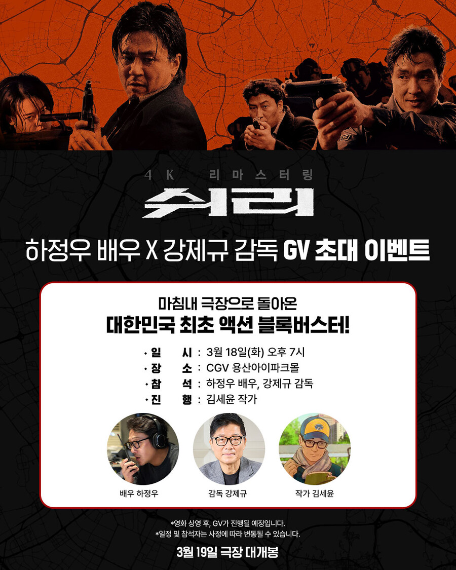 '쉬리' 재개봉 앞두고 GV 개최…'로비' 하정우도 '지원사격'