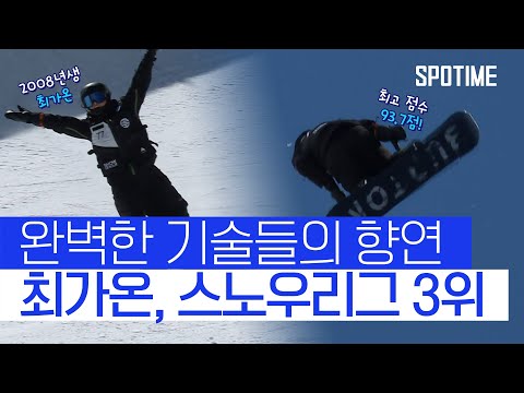 끝나지 않은 이들의 겨울! 최가온, 스노우리그 1차 대회 3위 #SPOTIME