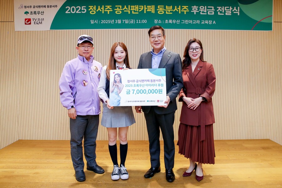 정서주 '미스트롯3' 眞 1주년! 팬덤 '동분서주' 초록우산 성금 기부