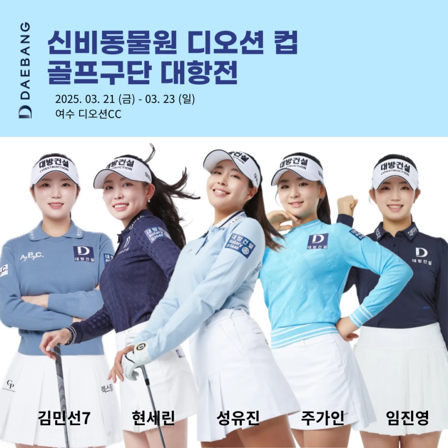 대방건설 골프단, '신비동물원 디오션 컵 골프구단 대항전' 나선다
