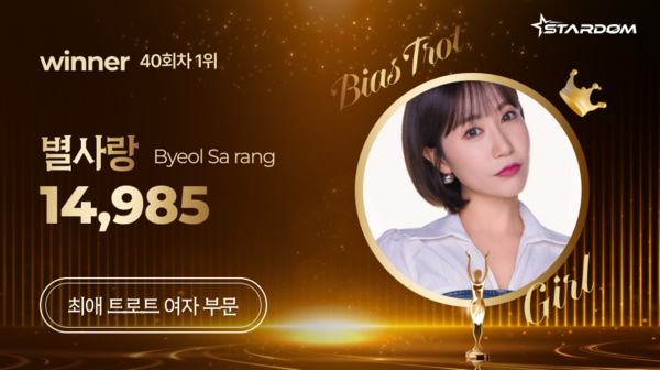 ▲ 별사랑이 3월 첫째주 스타덤 '최애 트롯스타' 여자부문 주간랭킹 1위에 오른 투표결과 이미지.