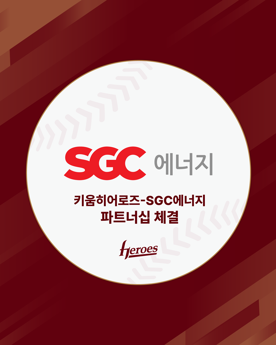 키움, SGC에너지와 5년 연속 파트너십 체결
