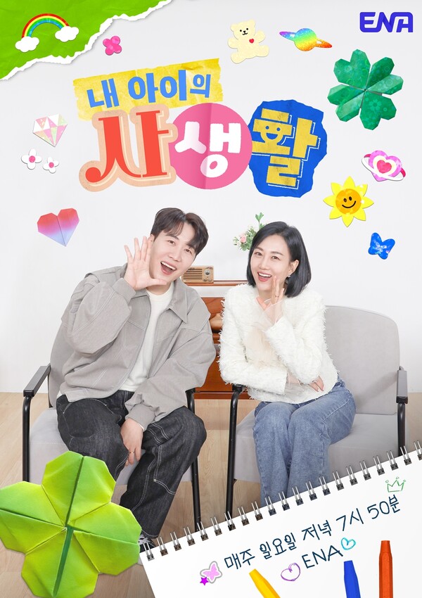 ▲ '내 아이의 사생활'이 23일부터 방송을 재개한다. 제공|ENA