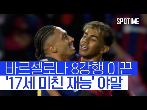 제2의 메시와 히바우두의 '투맨쇼', 바르셀로나 UCL 8강행 #SPOTIME