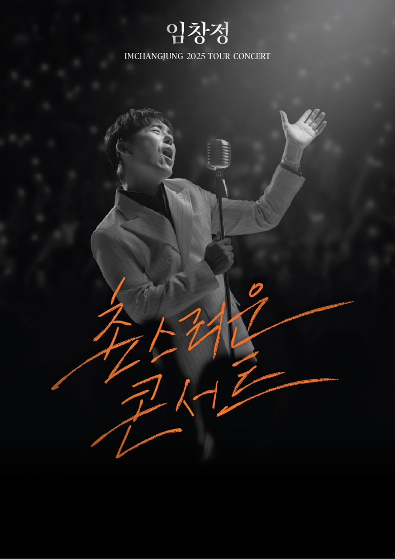 주가조작 혐의 벗은 임창정, 단독 콘서트 개최 "30년 음악 여정 총망라"