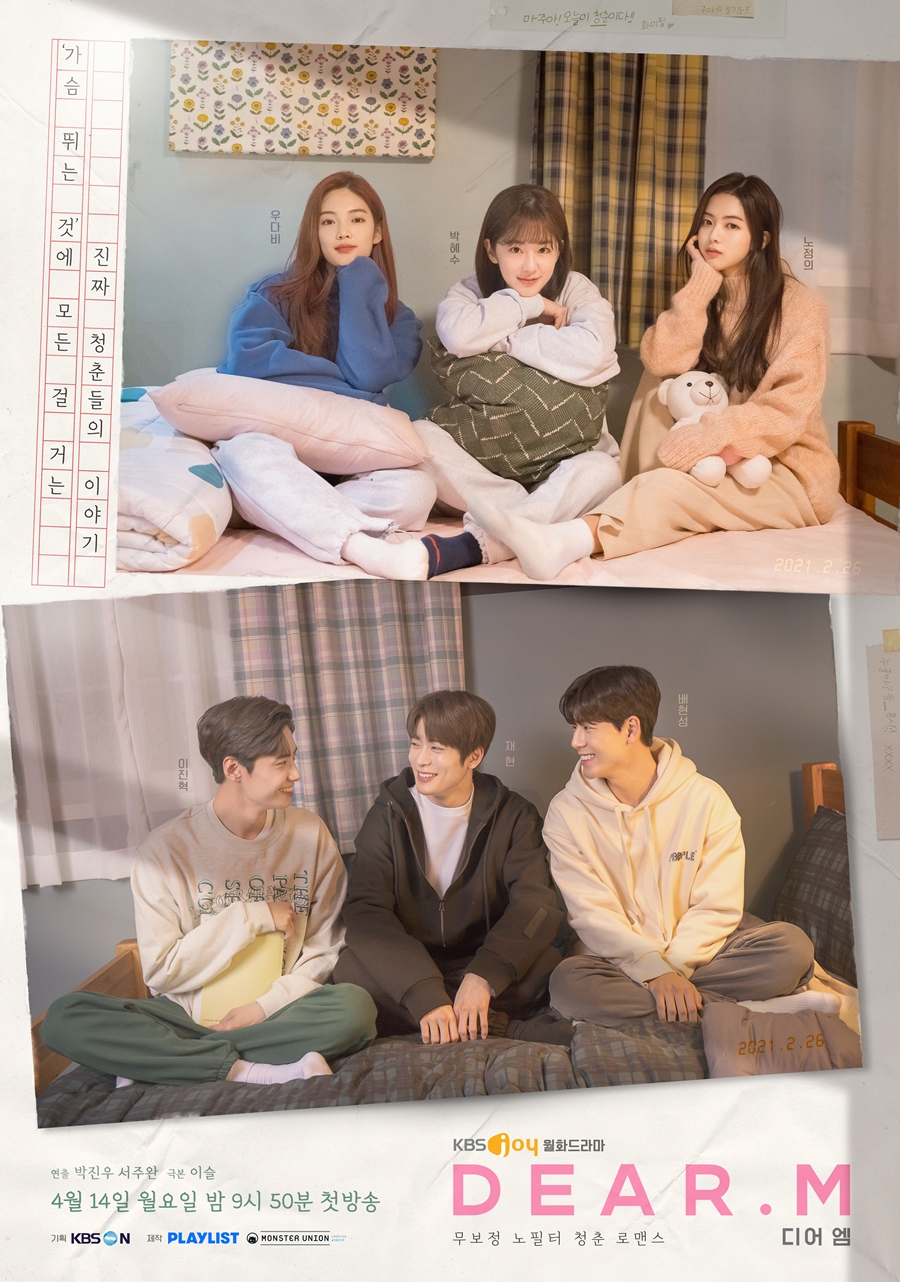 문제작 '디어엠', 돌고 돌아 4년 만에 국내 시청자 만난다 "4월14일 첫방송"[공식]