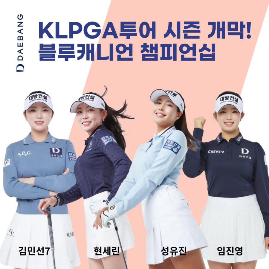 대방건설 골프단, KLPGA 시즌 개막전 '블루캐니언 챔피언십' 출격