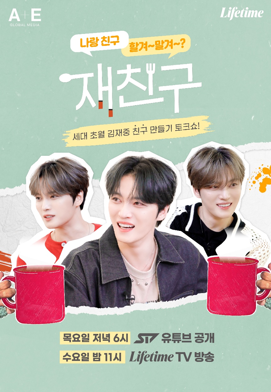 김재중 토크쇼 '재친구', 유튜브 넘어 TV로도 본다 "확장 버전"