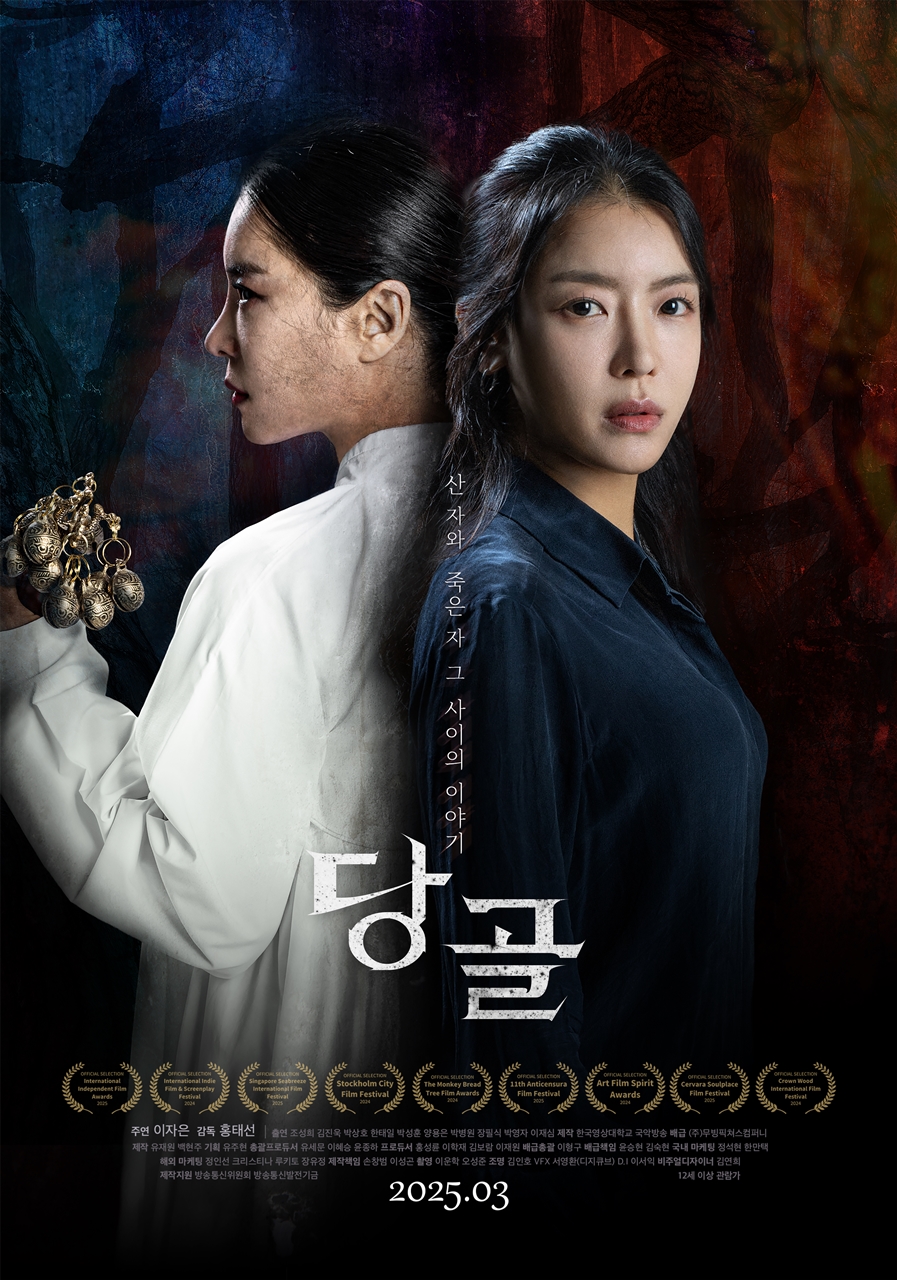 오컬트 호러 페이크 다큐가 온다…'당골' 공개