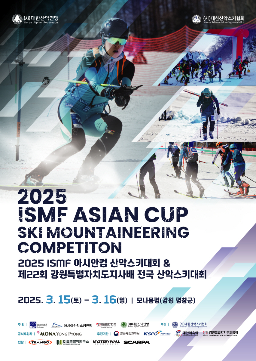 대한산악연맹, '2025 ISMF 아시안컵 산악스키대회' 15일 개최