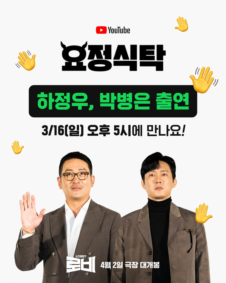 '로비' 본격 홍보 로비 시작, 하정우X박병은 유튜브 '요정재형' 출격
