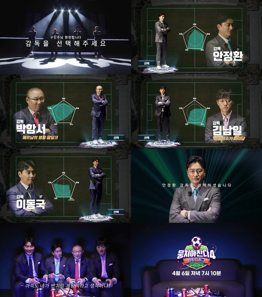 당신의 감독은 누구? 안정환·박항서→김남일·이동국 '뭉찬4' 뜬다