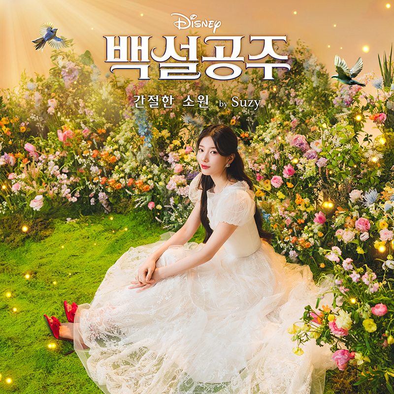 수지, 한국판 '백설공주' 됐다…영화 '백설공주' OST 뮤비 공개
