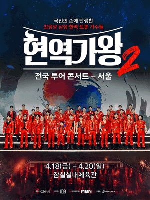 '현역가왕2' 서울 공연 대박났다…예매 1시간만에 5회 전회차 매진
