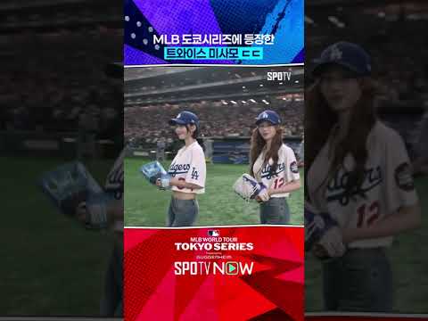 뭐?!? 미사모가 시구를 했다고? #shorts