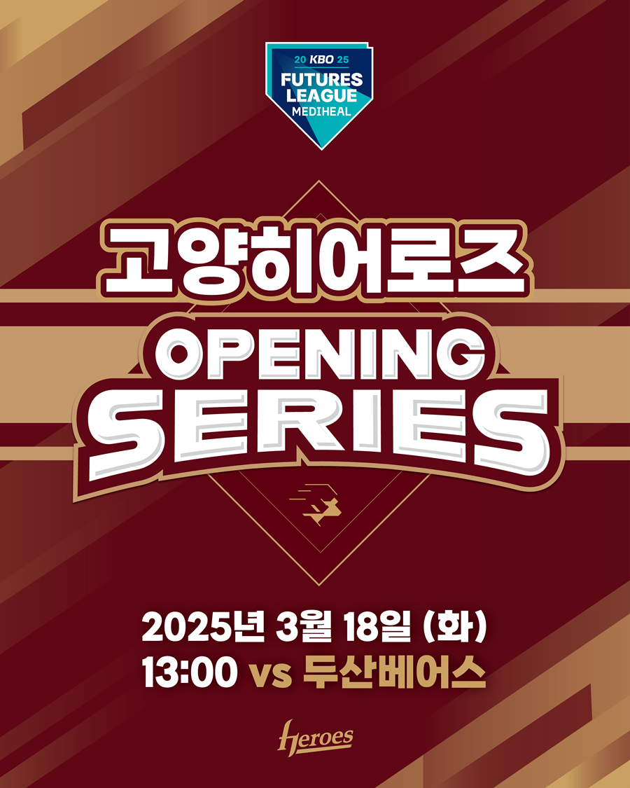 고양 히어로즈, 18일 2025 퓨처스리그 홈 개막전