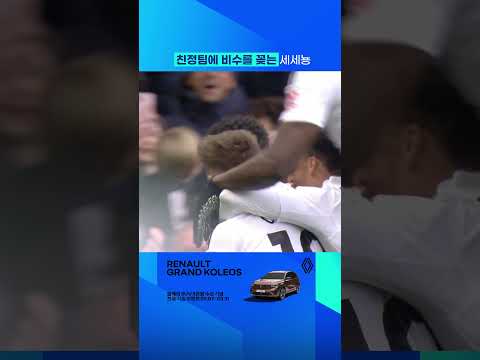 토트넘을 떠난 세세뇽의 쐐기골 #shorts