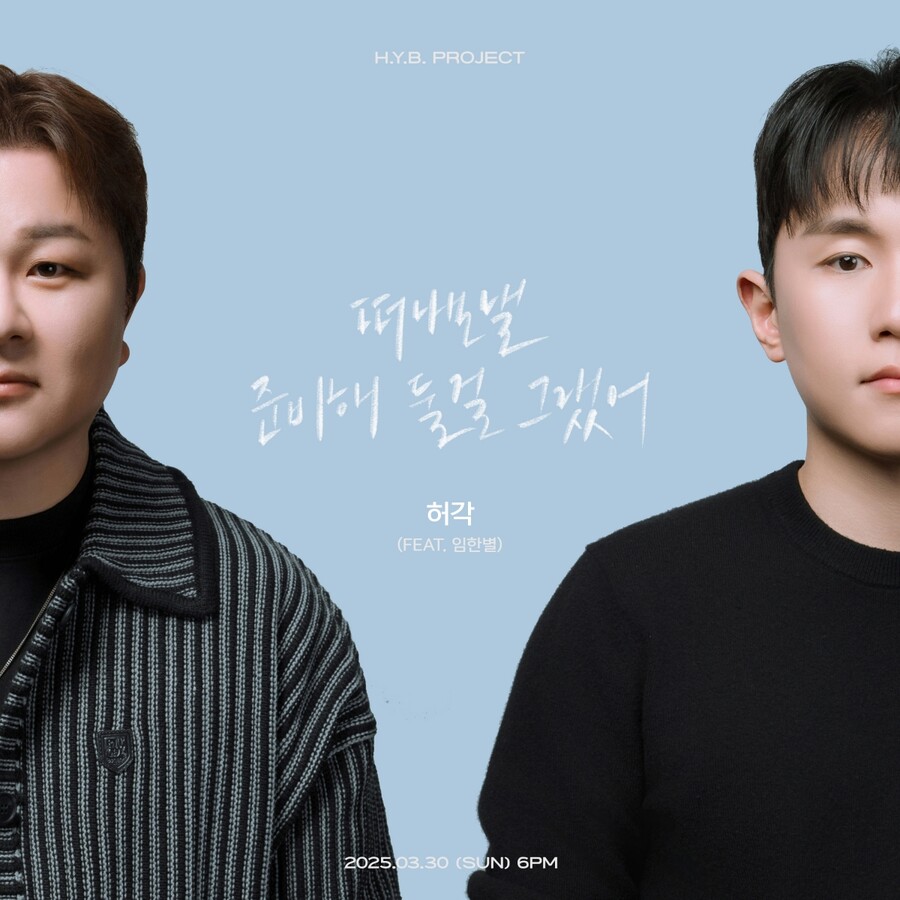 허각, 임한별 명곡 다시 부른다…30일 '떠나보낼 준비해 둘걸 그랬어' 리메이크