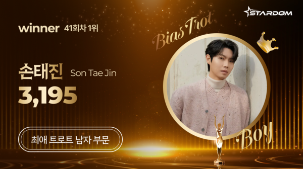 ▲ 손태진이 스타덤 3월 둘째주 '최애 트롯스타' 남자부문 주간랭킹에서 1위를 차지한 투표 결과 이미지.
