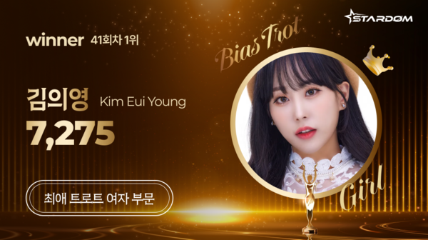 ▲ 김의영이 스타덤 3월 둘째주 '최애 트롯스타' 여자부문 주간랭킹에서 1위를 차지한 투표 결과 이미지.