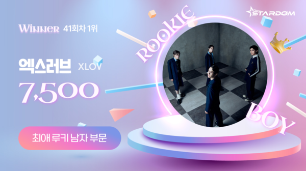 엑스러브, 스타덤 '최애 루키 아이돌' 주간랭킹 첫 1위…2위는 호라이즌