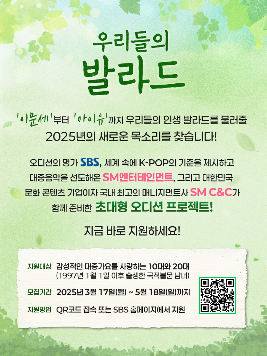 SBS, SM+SM C&C와 초대형 오디션 '우리들의 발라드' 론칭 "제2의 아이유 찾는다"