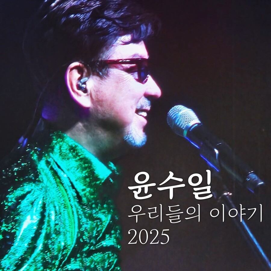윤수일, 로제 '아파트' 등에 업고 11년만 정규앨범 발매