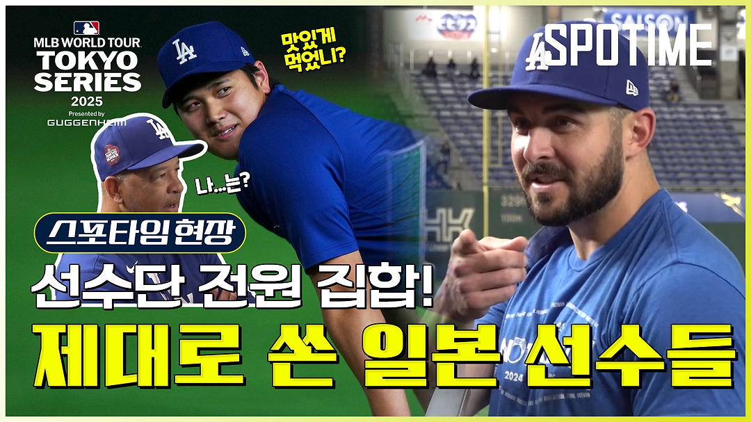 [도쿄 NOW] 천하의 오타니도 도저히 뚫지 못한 투수가 있다, 그 투수가 도쿄 시리즈 뜬다