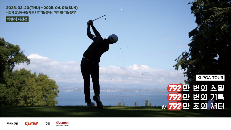 KLPGA, 22년의 KLPGA투어 역사 담긴 '박준석 사진전' 개최
