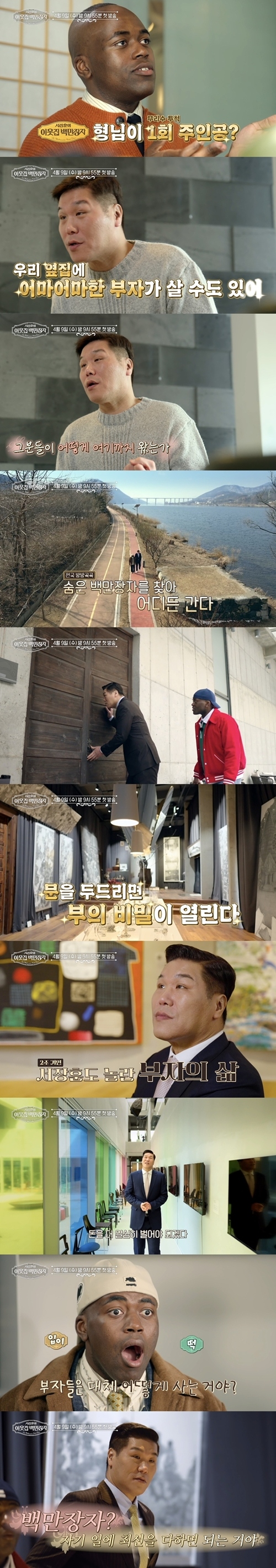 서장훈 "돈 더 열심히 벌어야 해" 부자 대저택 앞 작아진 '2조 거인'('백만장자')