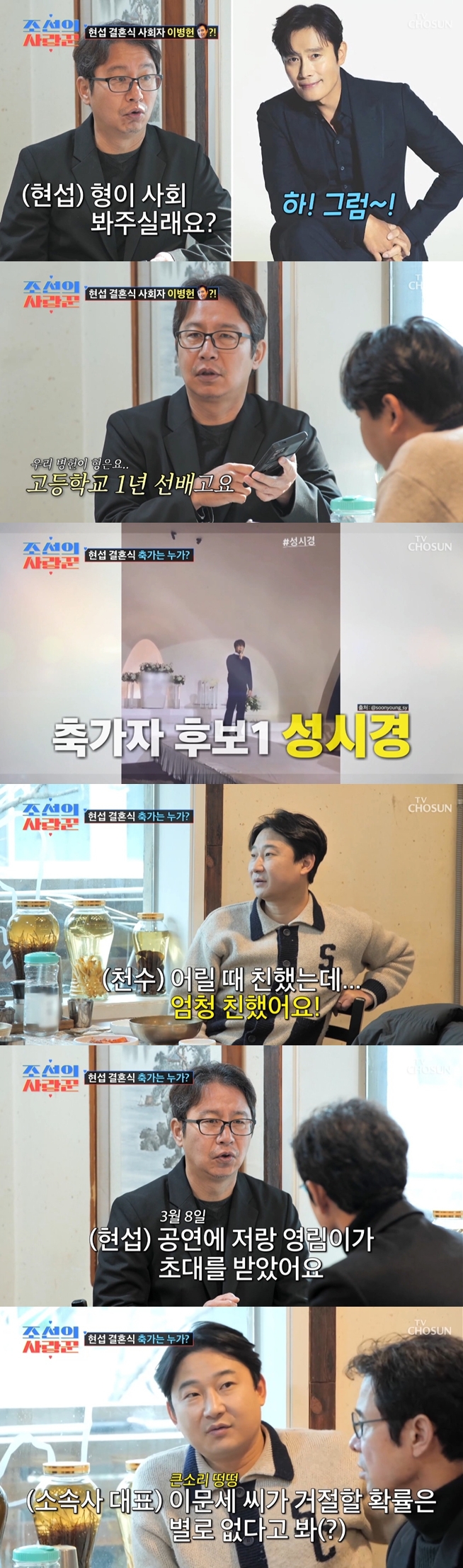 심현섭, 결혼식 사회 이병헌-축가 이문세·성시경 섭외 "거절할 확률 별로 없어"('조선의사랑꾼')