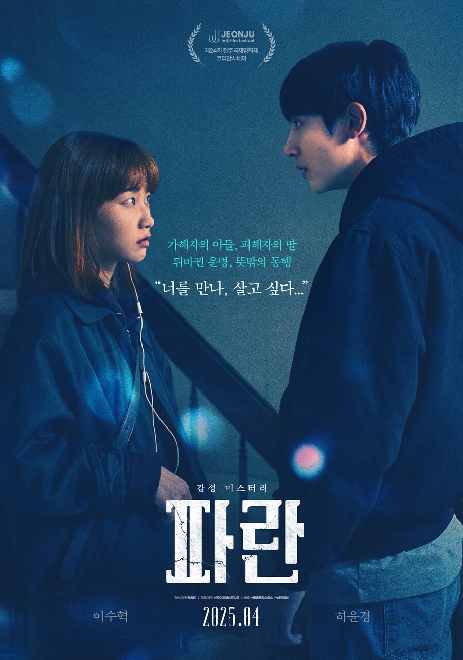 '굿데이' 이수혁X'우영우' 하윤경, 감성 미스터리로 호흡…'파란' 4월 개봉[공식]