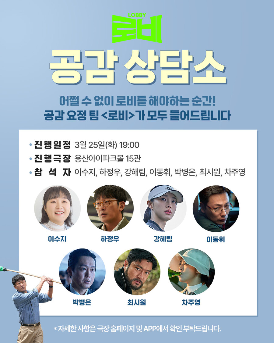 '로비' 대세 이수지 지원사격, 하정우→차주영 공감 상담소 오픈