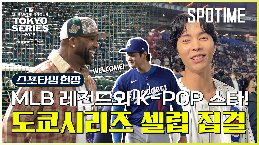 [도쿄 NOW] "어! 당신 알아요!" 테오스카가 일본 대배우 보고 활짝 웃었다…도쿄돔 '셀럽' 총출동