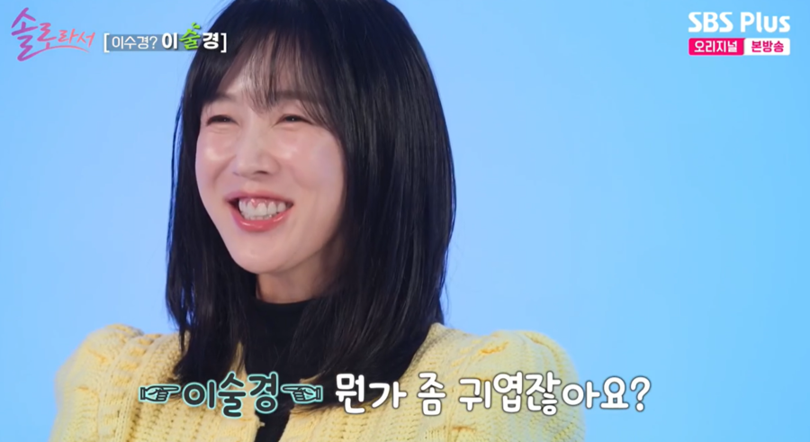 이수경 "솔로된 지 꽤 됐다…매일 술 마셔" 별명='이술경', '여자 신동엽'('솔로라서')