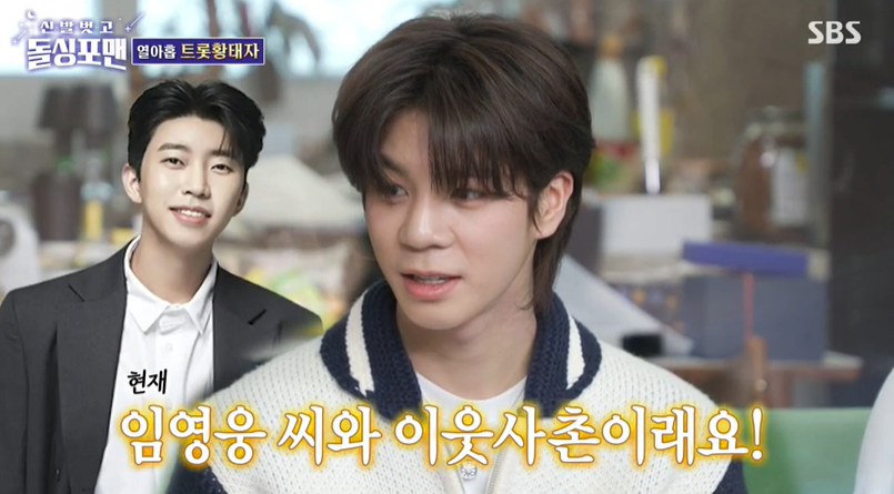 19세 정동원, 57평 한강뷰 자가 "임영웅과 이웃사촌"('돌싱포맨')