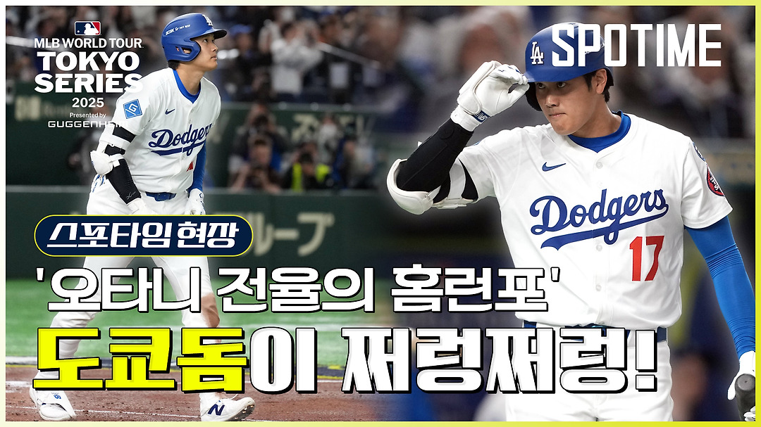[도쿄 NOW] "일본인 매너 나빠졌네" 다저스 공격인데 갑자기 "우우~" 야유가, 도대체 무슨 일이