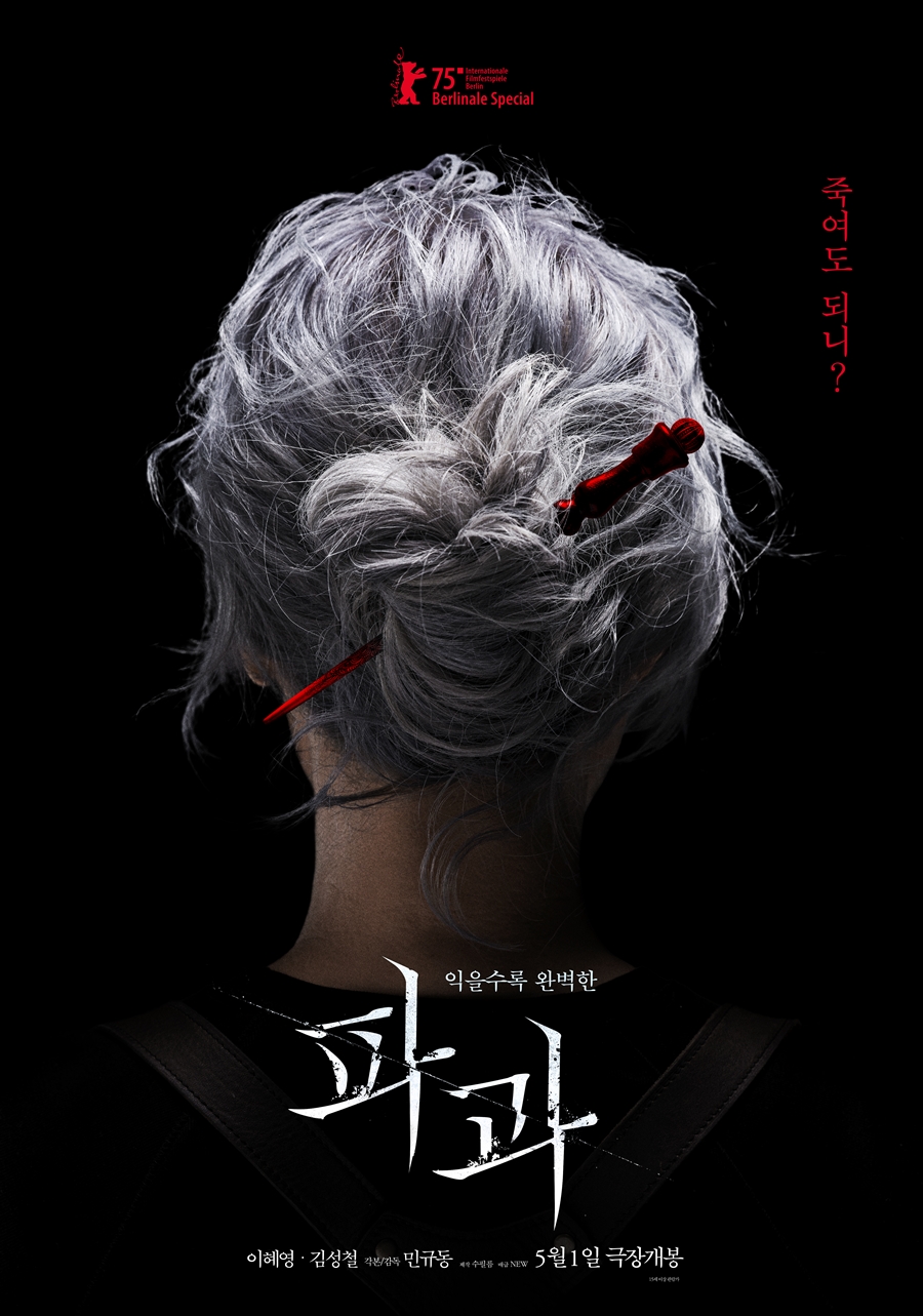 ▲ 파과. 제공 l NEW