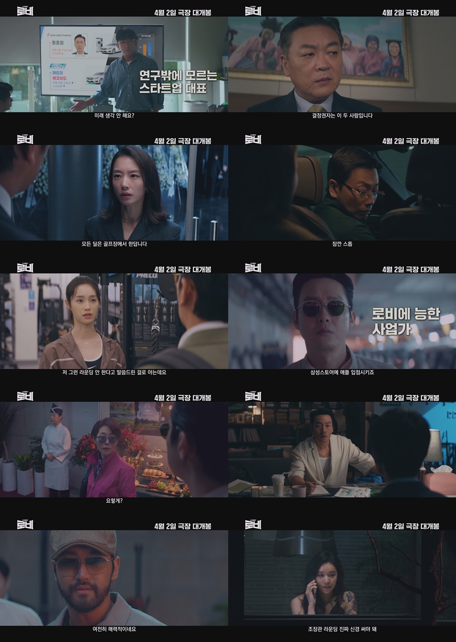 '로비' 하정우vs박병은, 팀 대결 예고편 공개 '티키타카 폭발'