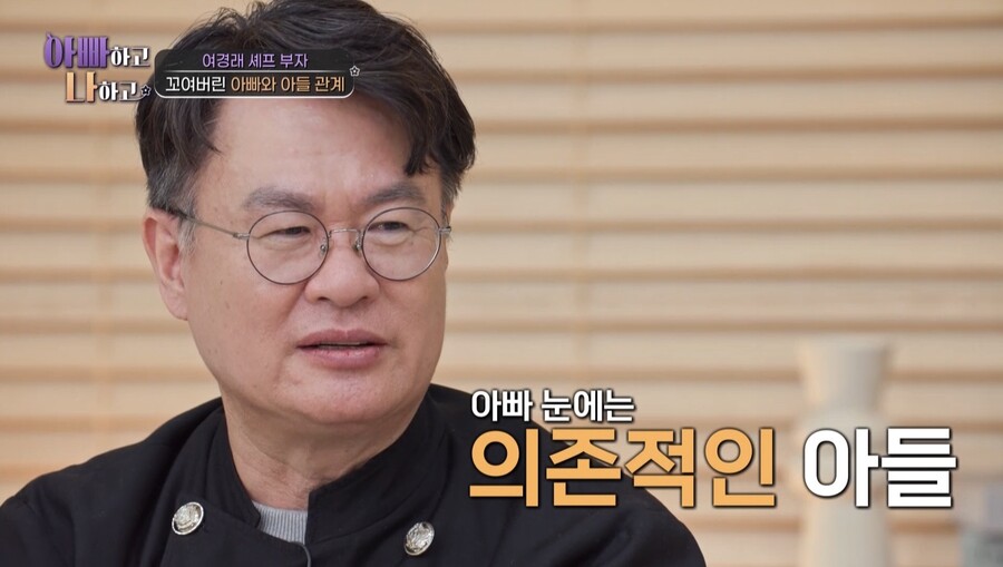 "아들이란 말 듣고파"…여경래, 子 진심에 후회의 눈물('아빠하고 나하고')