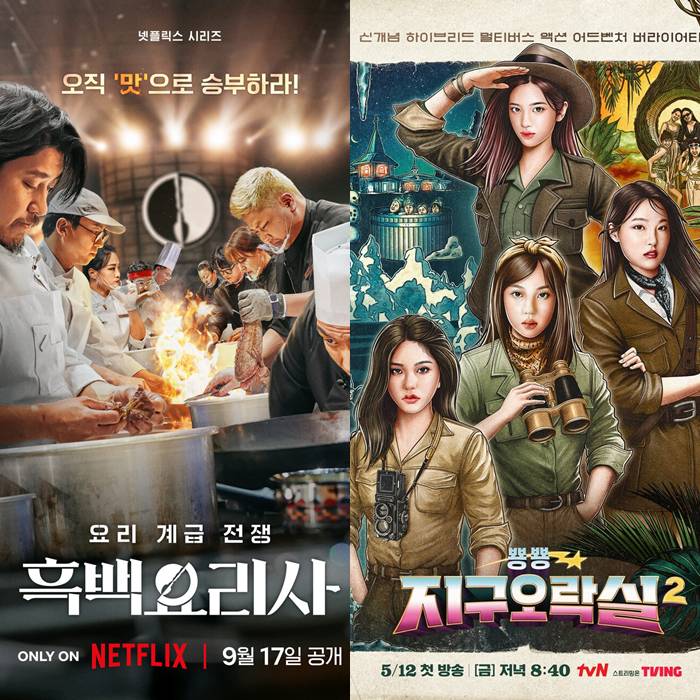 '흑백요리사2'→'지구오락실3'…시즌제 예능 몰려온다