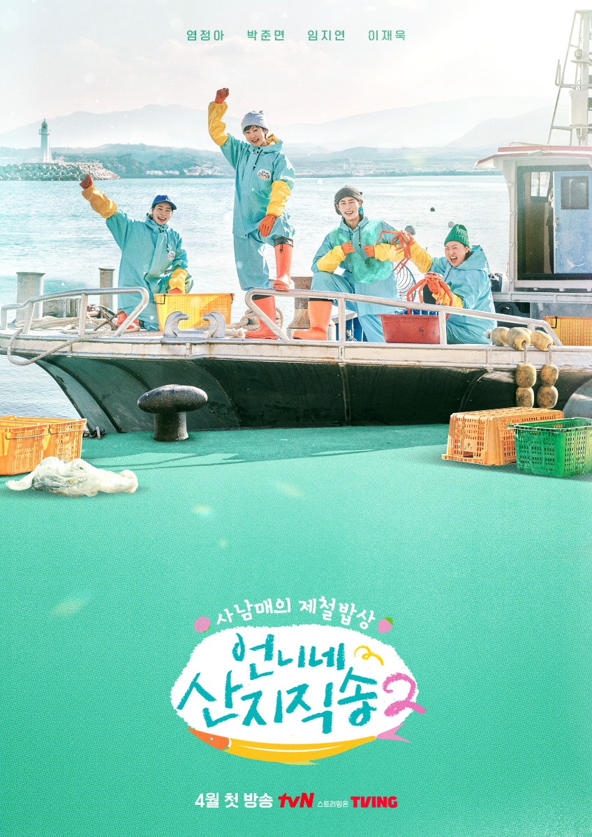 ▲ '언니네 산지직송2' 포스터. 제공| tvN