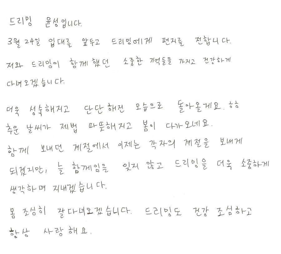 ▲ 드리핀 황윤성 손편지, 제공| 울림엔터테인먼트